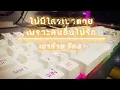 ไม่มีใครตาย​ เพราะคนอื่นไม่รัก​ -​ [ศิลปิน]​ - เฉาก๋วย​ จีสอง​ (1999MUSIC)​