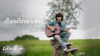 เป็นอะไรของเธอ - แป๊ก พันธ์ครุฑ  [Official Mv]