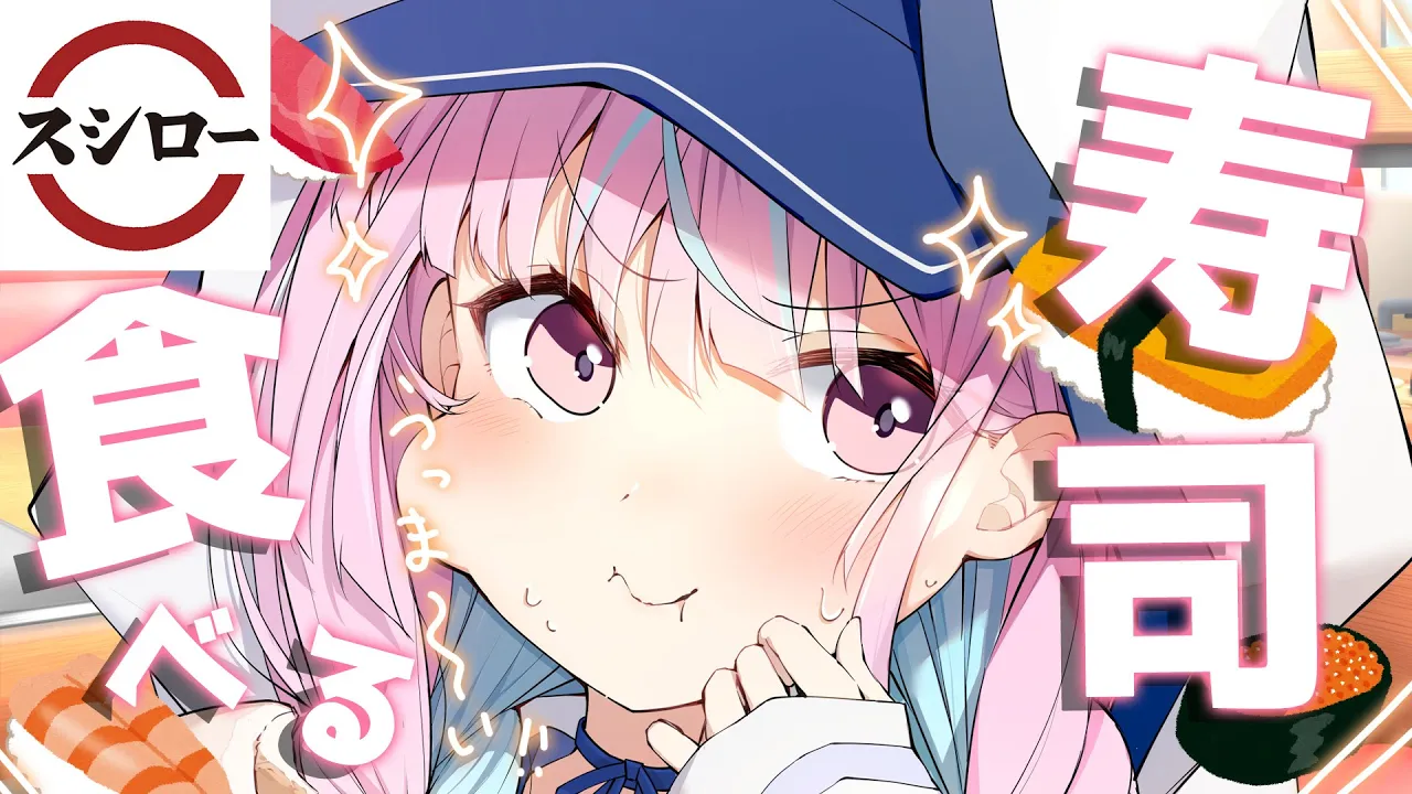 【スシロー】すしをたべるぞ！！！！【湊あくあ/ホロライブ】