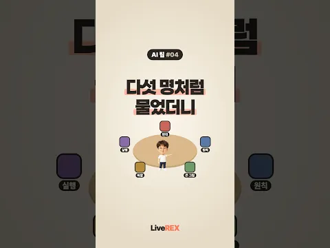 AI 하나한테 다섯 명처럼 물었더니 뼈 때리는 질문이 나옴