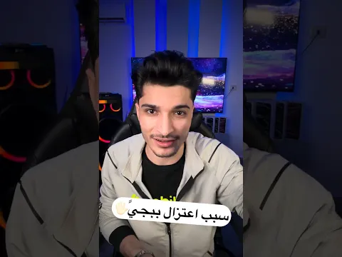 ليش لازم نعتزل ببجي خلص