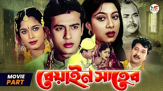 বেয়াইন সাহেব || Beyain Saheb || Riaz || Shabnur || Amol Bose || Romantic Movie Part