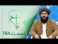 Lagu Falaah Islamic Show - EP 764 / برنامۀ اسلامی فلاح؛ فضیلت روزه در روزهای دوشنبه و پنجشنبه - قسمت ۷۶۴
