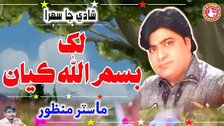 lakh bismillah kayan master manzoor sehra sindhi shadi song