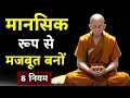 Download Lagu मानसिक रूप से मजबूत कैसे बनें | Buddhist Story On Mindset | Monk | Mindset | Budhha Storiyan