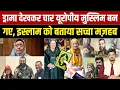 Download Lagu ड्रामा देखकर चार यूरोपीय मुस्लिम बन गए, इस्लाम को बताया सच्चा मज़हब |Shams Tabrez Qasmi|Millat Times