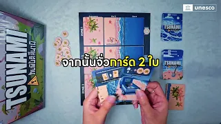 Tsunami | ร่วมใจ ต้านภัย คลื่นยักษ์