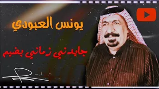 يونس العبودي اغنية جايدني رماني بسهم حفلات الاهواز 