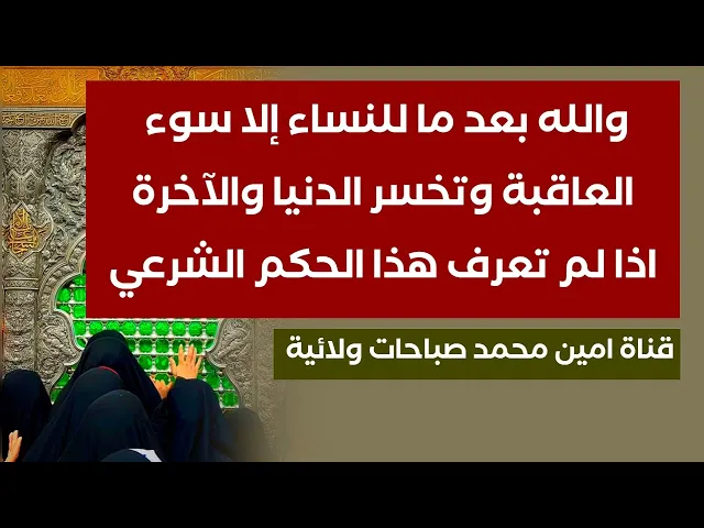 ⁣والله ما للنساء إلا سوء العاقبة اذا ما تعرف هذا الحكم الشرعي وتخسر الدنيا والآخرة ولا اجر لصبرها ابد