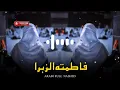 Download Lagu fatima zahra full nasheen | ARABI FULL NASHEED | Naat Shareef | Islamic Naat Shareef #Islam #Naat