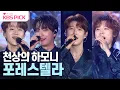 Download Lagu [#열린음악회] 아름답고 환상적인 포레스텔라(Forestella) 무대 모음🎵 | KBS 231015 방송