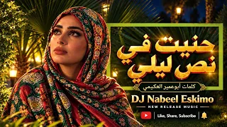 حنيت في نص ليلي   كلمات أبو عمير العكيمي   لحن فؤاد الكبسي   أغنية يمنية بالذكاء الاصطناعي دندنها