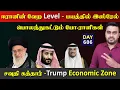 Download Lagu ஈராrனின் வேற level | பொல*க்கும் ஹaமாஸ் | சவுதி கத்தார் | DAY - 686 | Inside