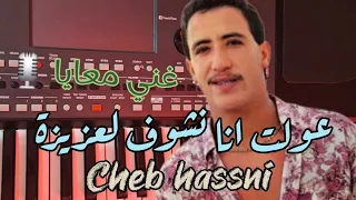 شاب حسني عولت انا نشوف لعزيزة   غني معايا                     دندنها