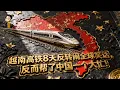 Download Lagu 越南高铁8天反转闹全球笑话，反而帮了中国一个大忙#越南高铁 #南北高铁 #高铁知识 #高铁 #vingroup #中国高铁 #西门子 MP3