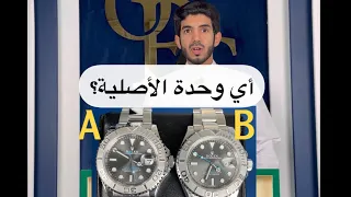 مقارنة بين رولكس أصلية وتقليد 