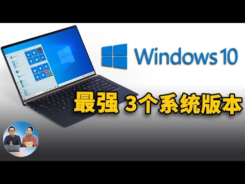 Download MP3 Windows 10 系统中最好用的3个版本，精简、稳定、高效！附详细的下载安装教程 | 零度解说