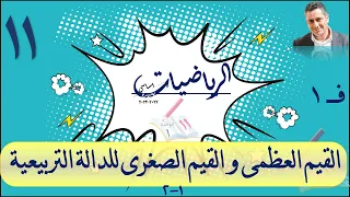 2 القيم العظمي والقيم الصغرى للدالة التربيعية رياضيات حادي عشر اساسي 