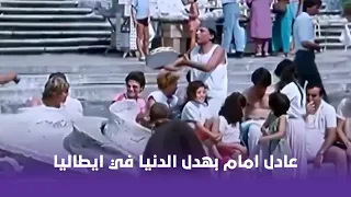 عنتر شايل سيفه   عادل امام فرج الناس عليه في أول يوم ليه في إطاليا      دندنها