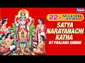 ऐका सत्यनारायणाची कथा - विठ्ठल भक्तिगीते - प्रल्हाद शिंदे : Aika Satyanarayanachi Katha