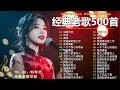 Lagu 经典老歌500首大全 - 群星 里 一人一首成名曲 🎶🎶 单身情歌 /我等到花儿也谢了/最真的梦/我是真的爱上你/忘了你忘了我/选择/雨蝶/九百九十九朵玫瑰