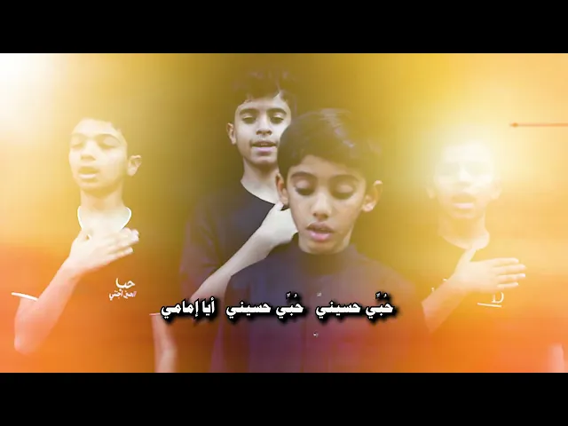 ⁣حبي حسيني 1446هـ / محمد المشرف