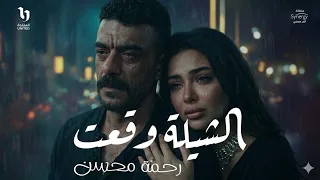 اغنيه الشيله وقعت رحمه محسن من مسلسل علي كلاي البطل احمد عوض دندنها