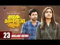Lagu Take Bhalobasha Bole | Bangla Natok | Afran Nisho | Tanjin Tisha | Mr Aryan | Bangla Natok 2021