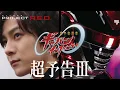 Lagu 【PROJECT R.E.D.】 「超宇宙刑事ギャバン インフィニティ」超予告Ⅲ
