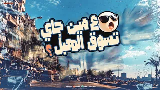 مهرجان علي مين جاي تسوق الهبل  علاء عنيصر    توزيع   علاء عنيصر      دندنها