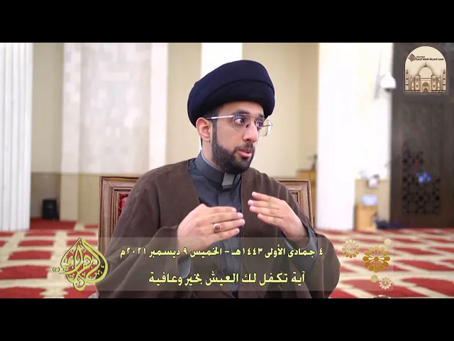 ⁣آية تكفل لك العيش بخير وعافية - سماحة السيد موسى العلي