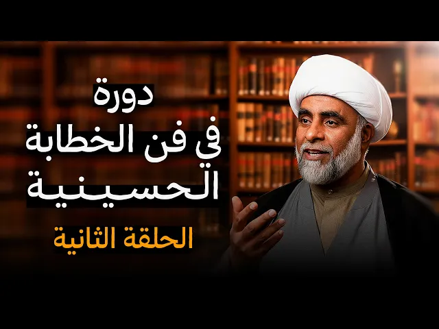 ⁣دورة الخطيب الناجح - الشيخ حسين يعقوب المعاميري - الحلقة الثانية