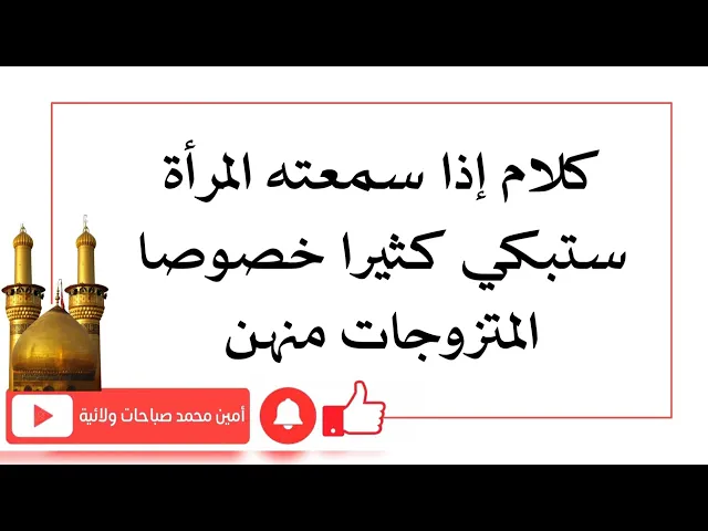 ⁣كلام يجعل المرأة تبكي بلا توقف وخصوصا الزوجات