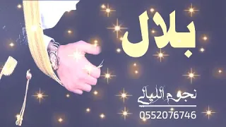 شيله باسم بلال 2020 بلال يسعدك ربي مدح عريس واهله ذ 