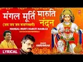 Download Lagu मंगलमूर्ति मारुति नंदन | Mangalmurti Maruti Nandan Lyrics |HARIHARAN| GULSHAN KUMAR|Hanumanji Bhajan