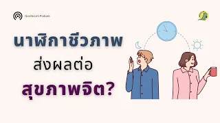 นาฬิกาชีวภาพที่ผิดเพี้ยนเกิดจากอะไรบ้าง และส่งผลต่อสุขภาพจิตอย่างไร