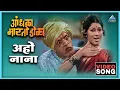 Download Lagu अहो नाना Aho Nana Song | आंधळा मारतोय डोळा Andhala Martoy Dola | दादा कोंडके, उषा मंगेशकर