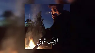 اجيلك شوق بطيء Slowly تجي قصدك تطفي النار وانت فيها تحركني 