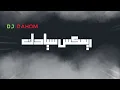 Anwar Makdour - Syadek (EXCLUSIVE Music Video)  انور مقدور - سيادك_mixed