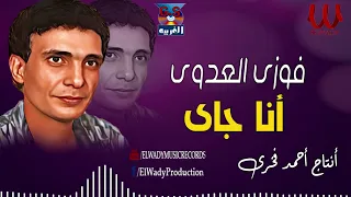 فوزي العدوي    انا جاى                             دندنها