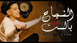 كليب النجاح مش بالسن   ثقه فى الله انا نمبر وان     سامر المدنى                             دندنها