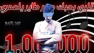 قلبي بحبك صاير طاير Basilsad كامله اشترك فضلا وليس امر ليصلك كل ماجديد احبكم حلمي 7000مشترك 