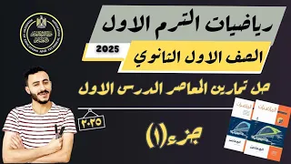 حل تمارين الدرس الاول جبر كتاب المعاصر اولي ثانوي مقدمة الاعداد المركبة ترم اول 2025 