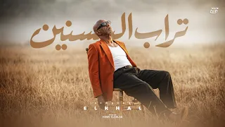 أغنية تراب السنين                                                            دندنها