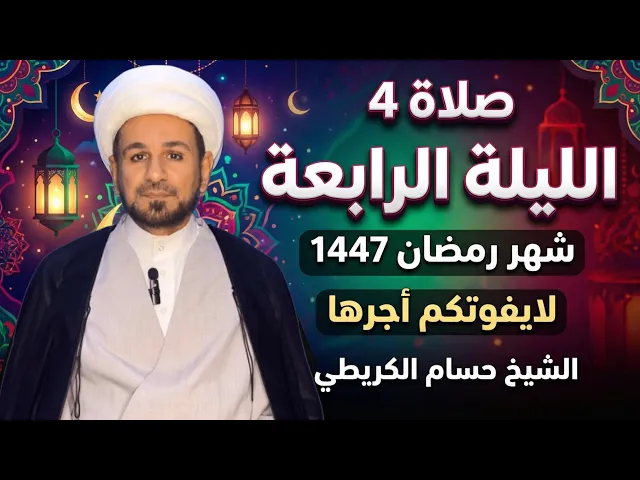 ⁣صلاة ( الليلة الرابعة ) من شهر رمضان 1447هـ // لايفوتكم أجرها العظيم 