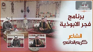 برنامج فجر الأبوذية مع الشاعر كريم الحاتمي 