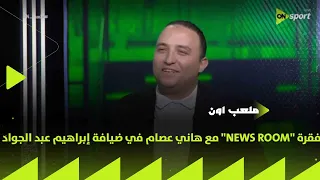 ملعب      فقرة             مع هاني عصام في ضيافة إبراهيم عبد الجواد دندنها