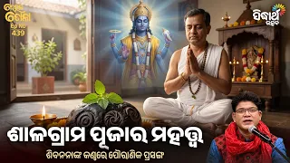 Shalagrama Pujara Mahattwa | Deula Tola Ep 439 | ଶାଳଗ୍ରାମ ପୂଜାର ମହତ୍ତ୍ଵ | Siba Nana | Sidharth Utsav