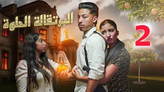 فيلم مغربي البرتقالة الحلوة 4K 