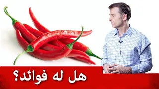 ماهي فوائد الفلفل الحار وما استخداماته العلاجية  دندنها